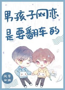 《(BL)男孩子網戀是要翻車的》