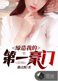 《締造我的第一豪門辰逸蘇紫萱》