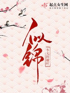 《似錦》