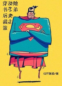 《穿書後我策反了女主她弟》