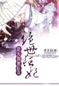 《逆天絕世狂妃》