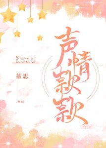 《聲情款款》