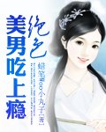 《絕色美男吃上癮》