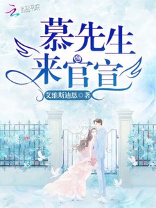 《慕先生的心尖嬌寵》
