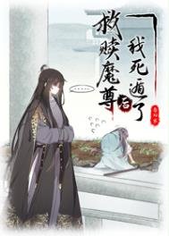 《被抓到魔界後我帶頭種田》