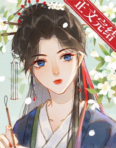 《表姑娘不想上位(重生)》