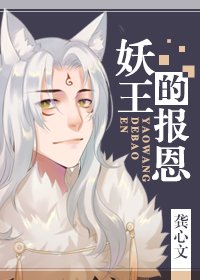 《妖王的報恩》
