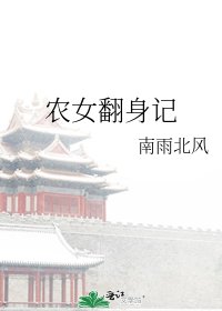 《農女翻身記》