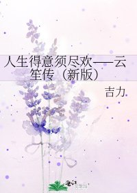 人生得意須盡歡——雲笙傳（新版）
