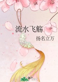 《流水飛觴》