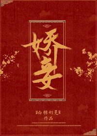 《嬌妾(穿書)》