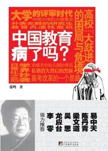 《中國教育病了嗎》