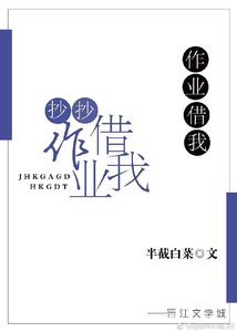 《作業借我抄抄》