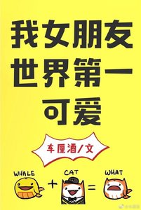 《我女朋友世界第一可愛》