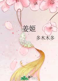 《姜姬》