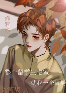 整個留學生寢室就我一個直男