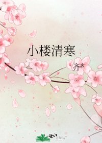 《小樓清寒》