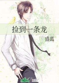 《撿到一條龍》