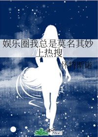 《娛樂圈我總是莫名其妙上熱搜》