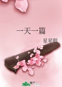 《一天一篇》