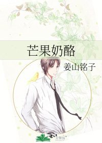 《芒果乳酪》