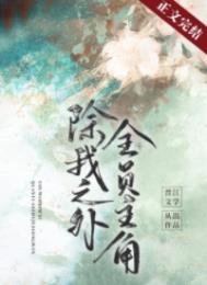 《除我之外,全員主角》