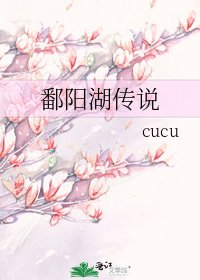 《鄱陽湖傳說》