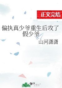 《偏執真少爺重生後攻了假少爺》