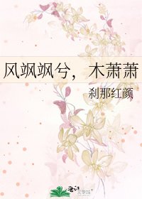 《風颯颯兮,木蕭蕭》