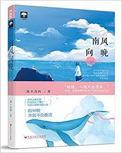 《南風向晚》