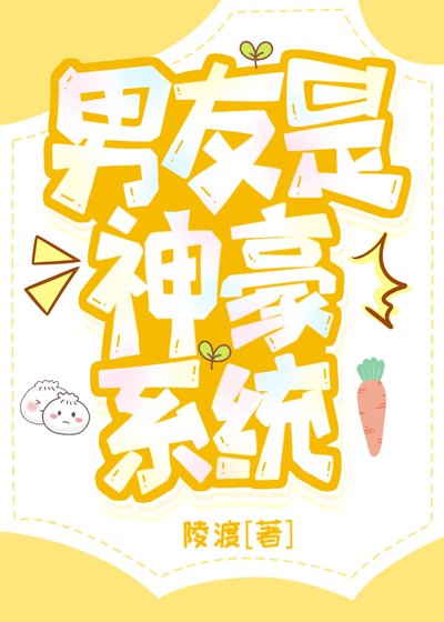 男友是神豪系統