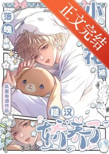 《落魄小白花被糙漢嬌養了》