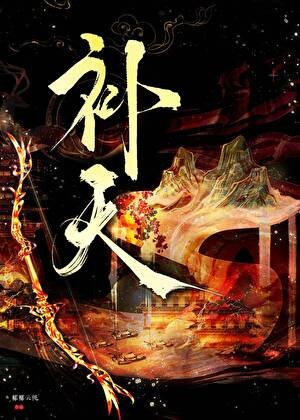 啊？要用我補天嗎