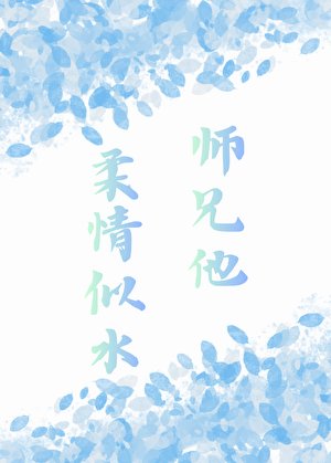師兄他柔情似水
