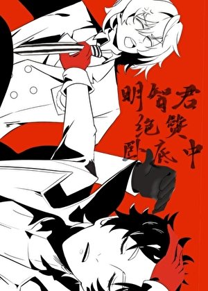 （綜漫同人）明智君絕贊臥底中
