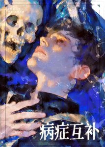 《病症互補》