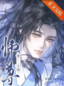 《師尊他道心不穩》