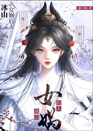冰山女媧後人懷了我的蛇崽後