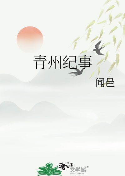 青州紀事