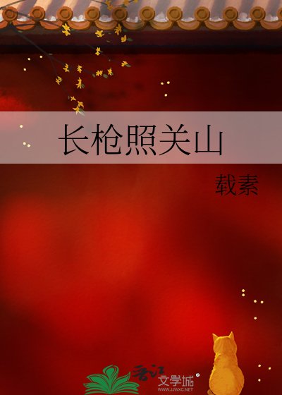 長槍照關山