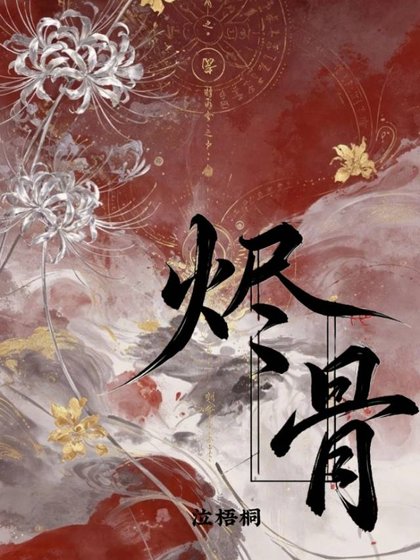 燼骨