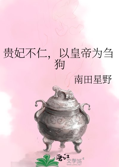 貴妃不仁，以皇帝為芻狗