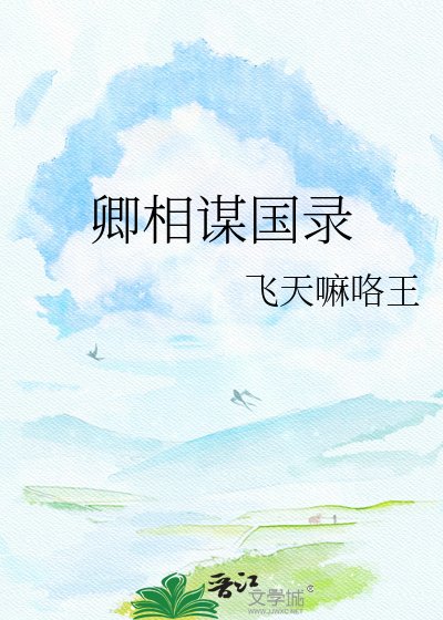 卿相謀國錄