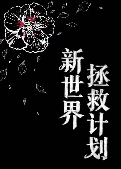 新世界拯救計劃