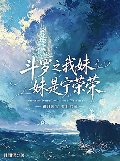 鬥羅之我妹妹是寧榮榮
