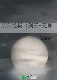 陰陽往極（劍三+死神)