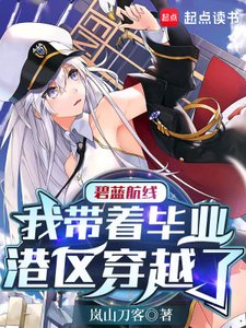 《碧藍航線:我帶著畢業港區穿越了》