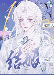 《和龍傲天結婚三年後,帶球跑了》
