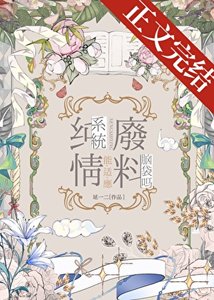 (綜漫同人)純情繫統能適應廢料腦袋嗎