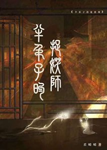 《半吊子的捉妖師》